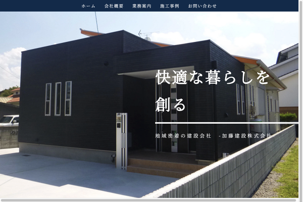 会社概要 加藤建設株式会社